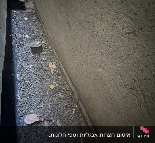 קיר אטום עם חומר איטום שחור בתחתית